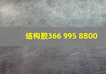 结构胶366 995 8800